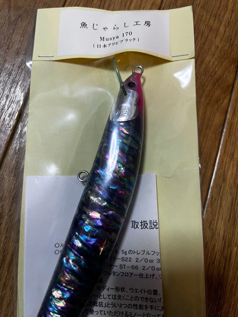 魚じゃらし工房　Tease 210 Musya 170 セット