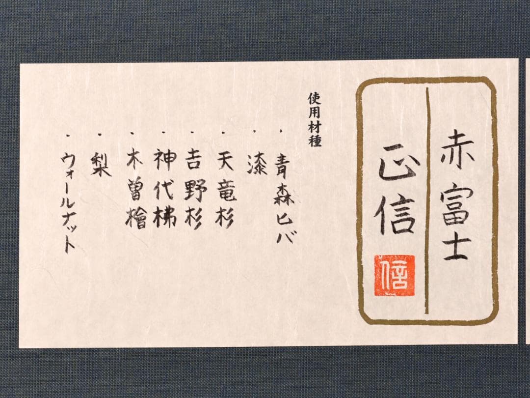 【真作】　BK277　塩澤正信 「 赤富士 」　組子工芸　希少木　黄布　タトウ