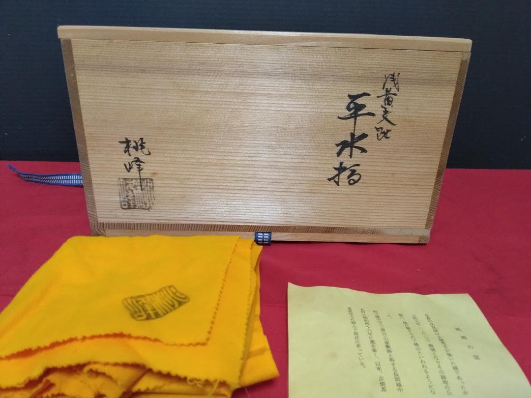茶道具　水指　【　浅黄交趾　　平水指　桃峰　　塗蓋】 　塗蓋8寸付