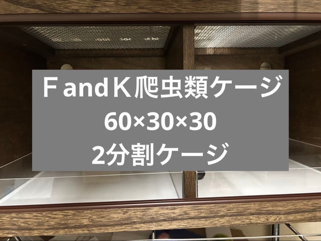 ＦandＫ 爬虫類ケージ 小動物 リクガメ フトアゴ ボールパイソン レオパ