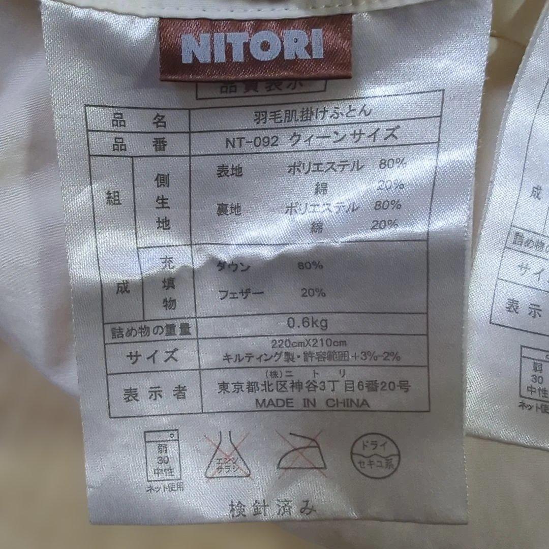 ニトリ 羽毛布団 2枚合わせ 合掛けふとん クイーンサイズ