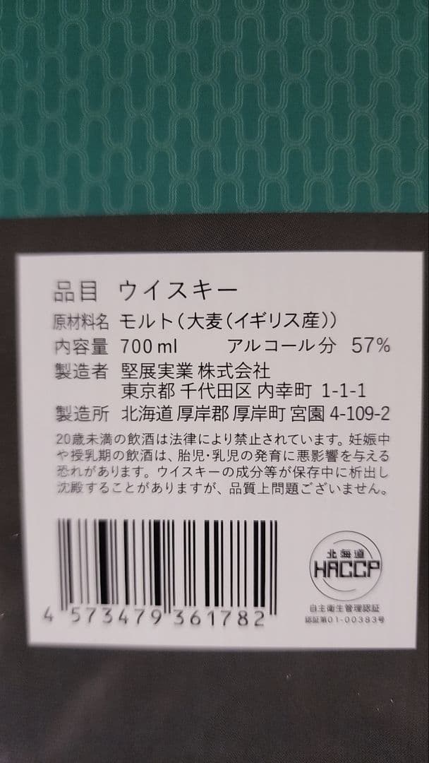 厚岸ウィスキー伊勢丹限定ボトルです。