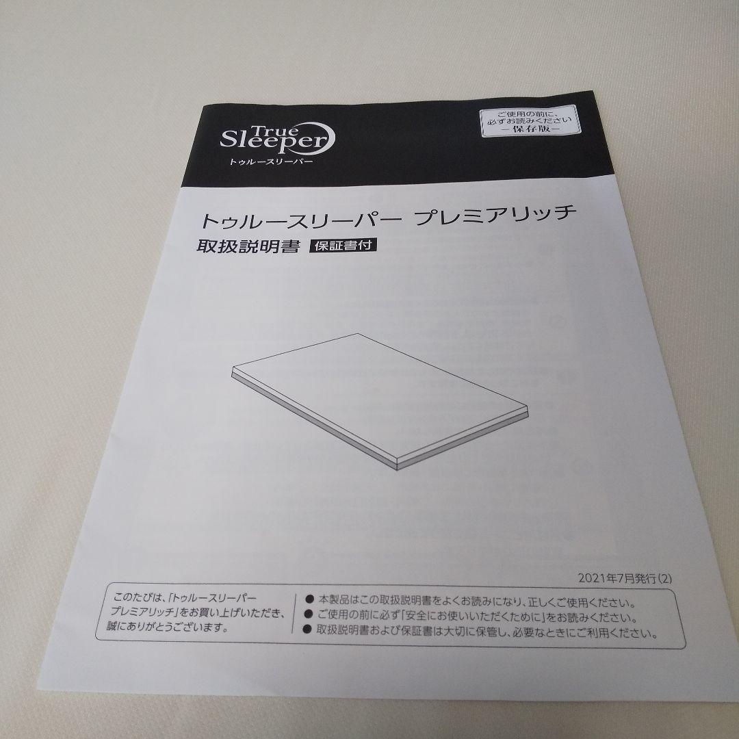 True Sleeper プレミアムマットレス シングル プレミアリッチ