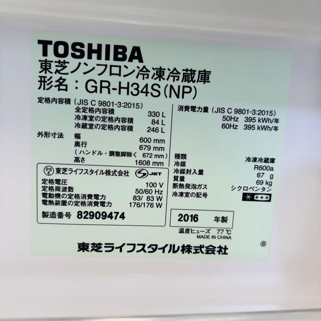 東芝 330L 冷蔵庫 2〜3人向け ロータイプ【地域限定配送無料】