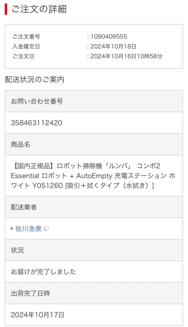 国内正規品 iRobot ルンバ 吸引＋水拭き 2024年10月購入