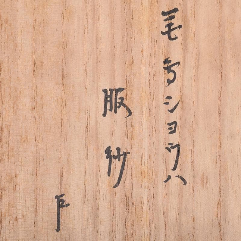 茶道具　緋色　花鳥文　帛紗　出帛紗　表千家十三代即中斎極め箱　V　R9010