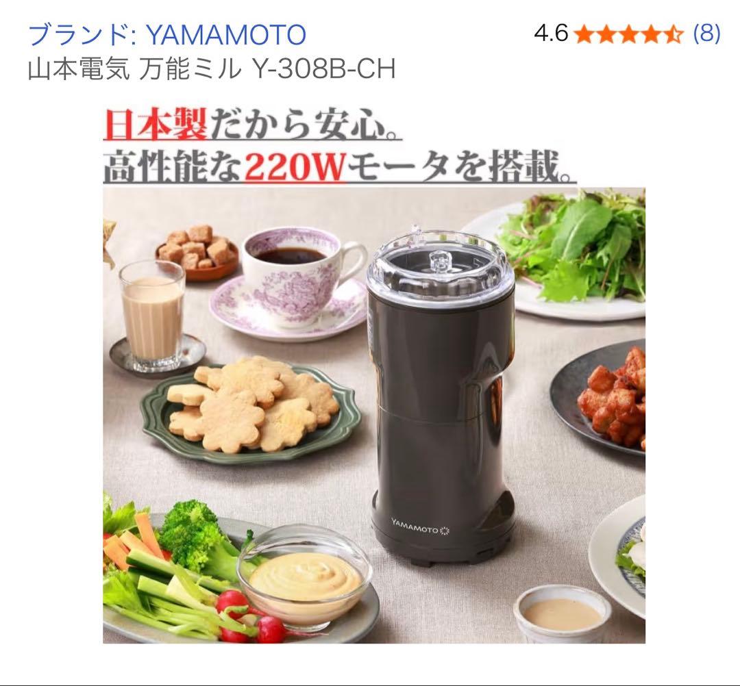 山本電気 万能ミル Y-308B-CH 日本製