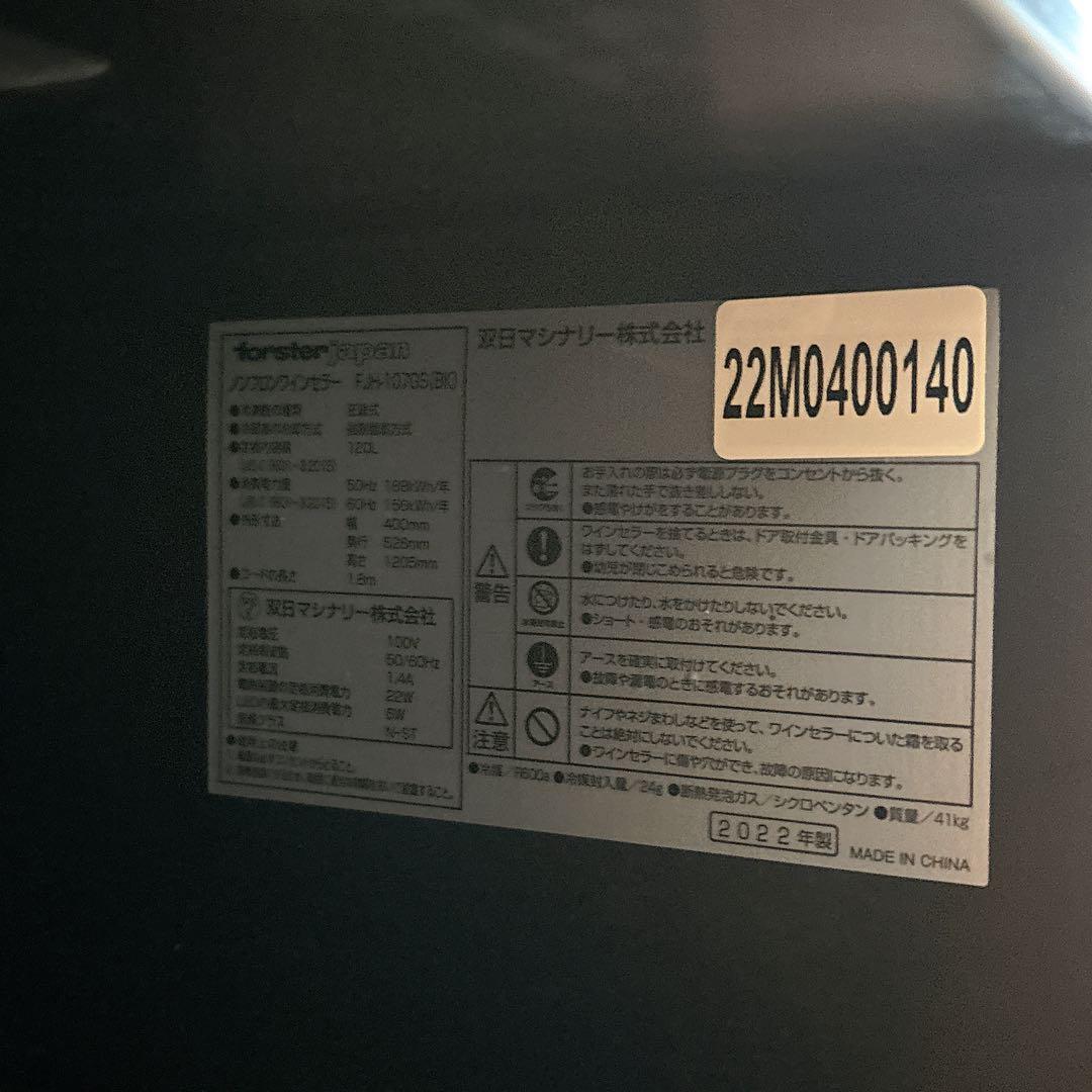 た*離様 フォルスター ワインセラー FJH-107GS-BK