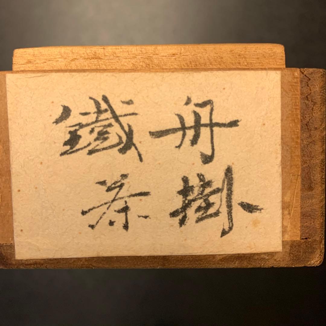 鐵舟茶掛