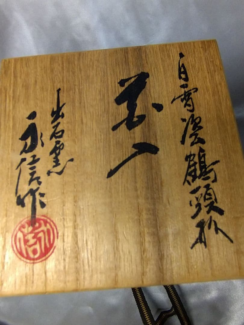 三代永澤永信 出石焼 永信窯 白雪釉鶴頸形 白磁 鶴首 花入 花器 美品