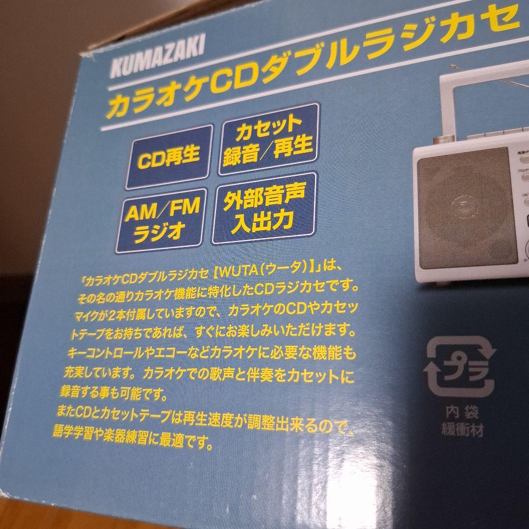 【未使用品】KUMAZAKI カラオケCDダブルラジカセ KCR-1027