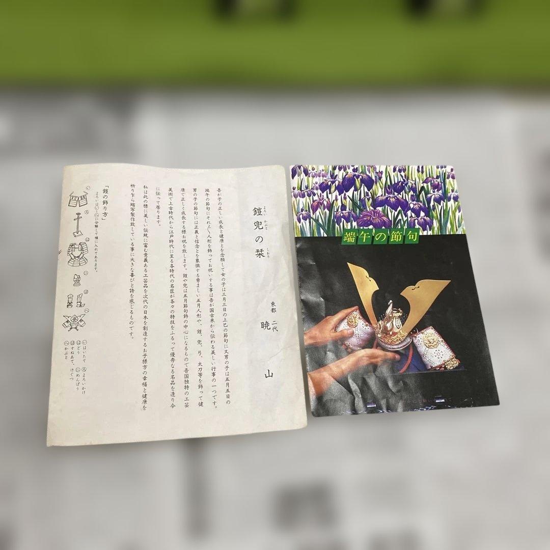 ☆五月人形　鎧兜　東都二代　暁山　小柴暁山作☆