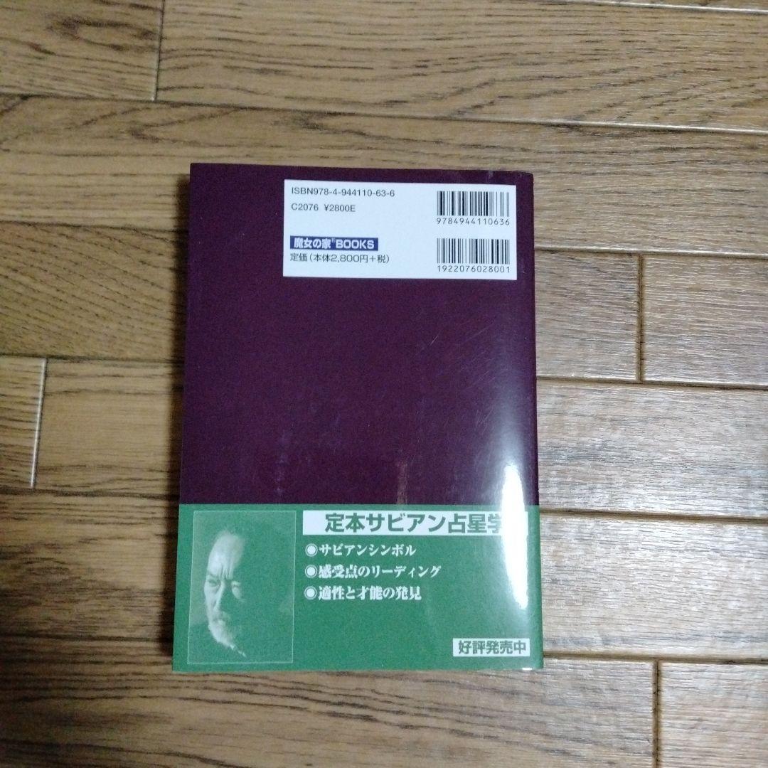 真実の占星学