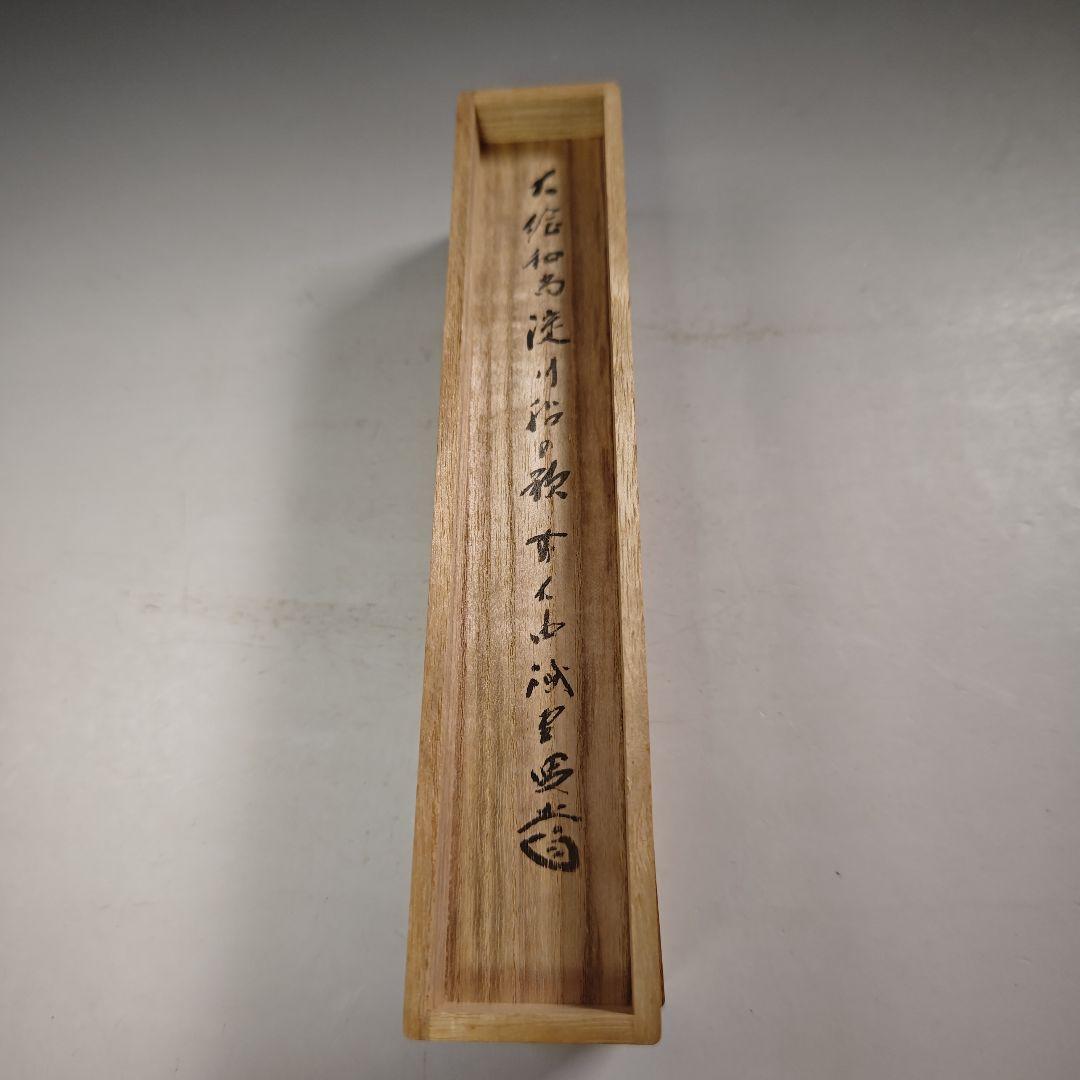 ウ278 茶杓『大徳寺　藤井誡堂　極箱　在銘』『竹器師　黒田宗玄　下削』茶道具