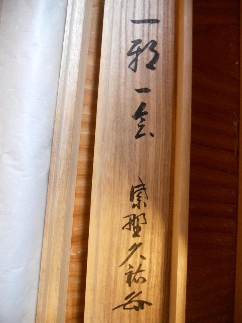 掛け軸 大徳寺 塔頭 総見院 山岸久祐 一期一会 紙本 希少 茶道具 掛軸 美品