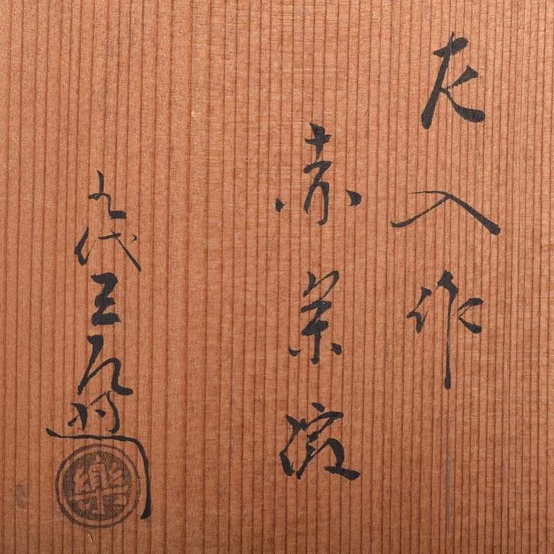 茶道具　楽吉左衛門　左入作　赤楽茶碗　九代　大樋長左衛門極め箱　V　R7631