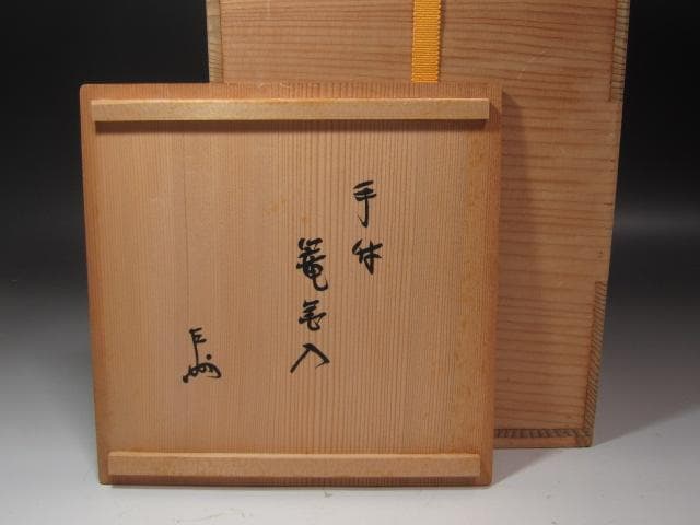 【セール】★　西川宗悦　手付篭花入　表千家　十三代　即中斎の花押★x337