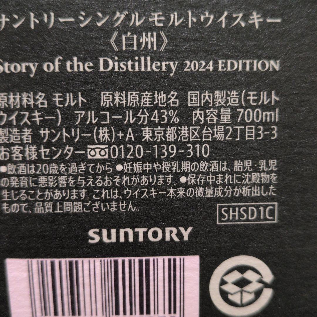白州 シングルモルト ウイスキー 2024と2025年版700ml新品未開封
