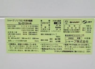 福岡市・北九州市限定　シャープ　2ドア冷蔵庫　2022年製　SJ-D15H-H