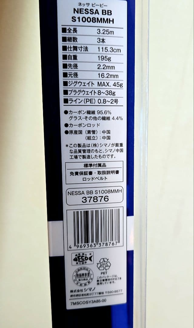 シマノ NESSA BB S1008MMH　サーフゲーム