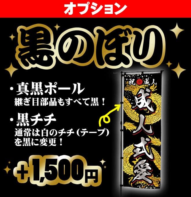 あ　成人式のぼり旗オーダー