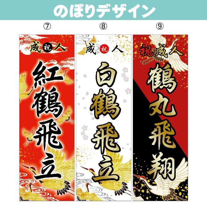 あ　成人式のぼり旗オーダー