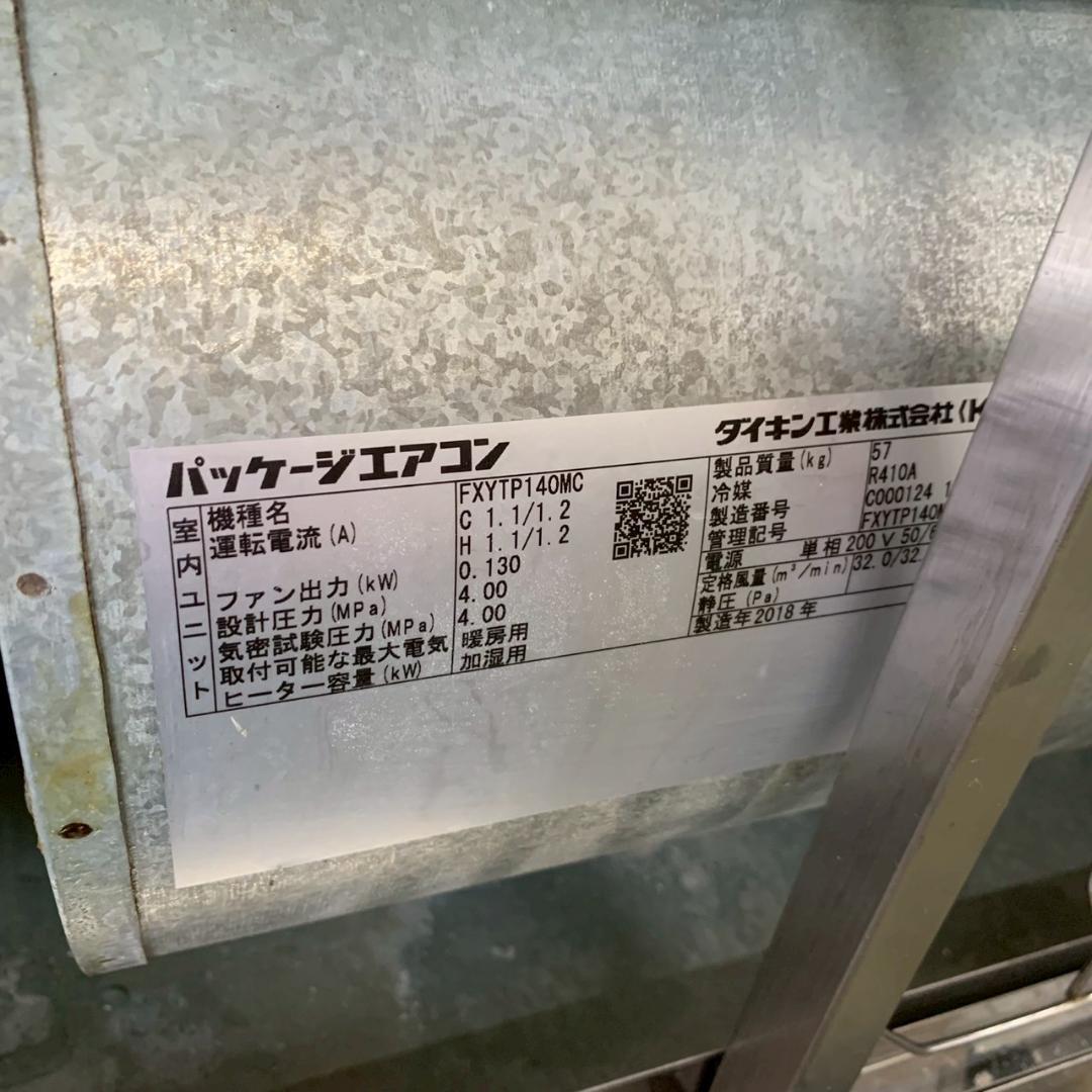 ダイキン パッケージエアコン FXYTP140MC 2018年製 ① Y1554