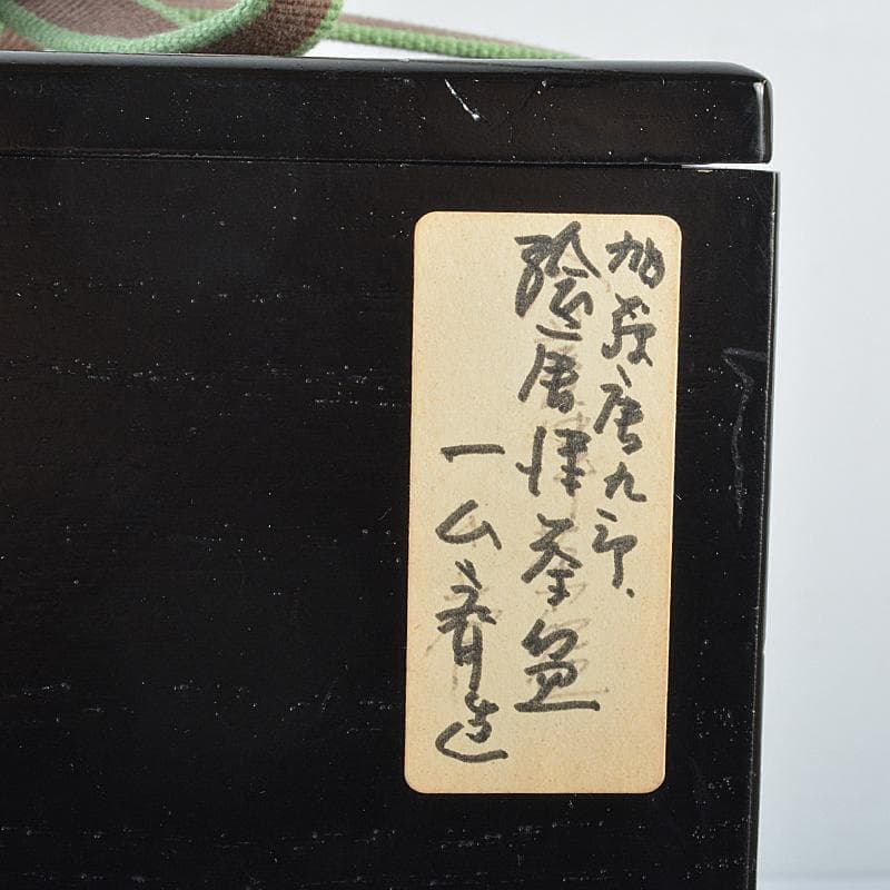 加藤唐九郎　一無斎（一ム斎）作　絵唐津　茶碗　淡々斎極め箱二重箱　H　R7523