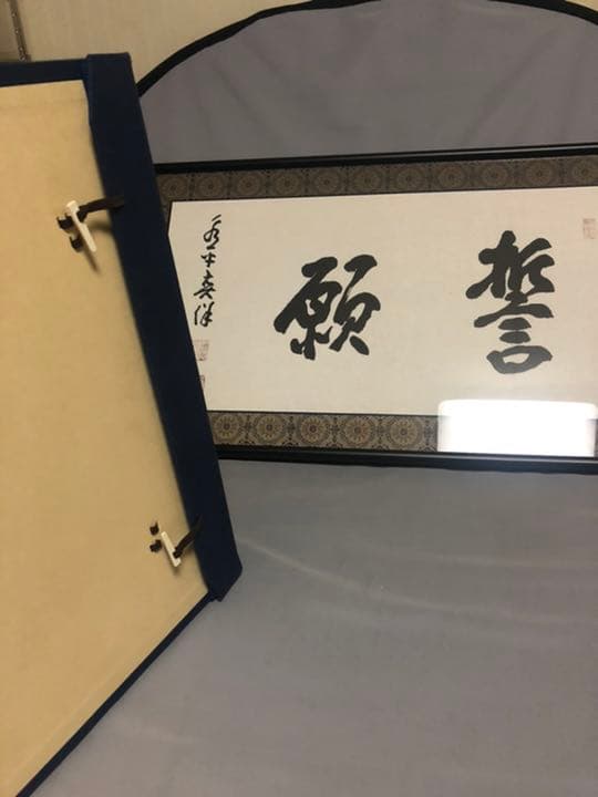 曹洞宗大本山永平寺貫首　宮崎奕保直筆　額表