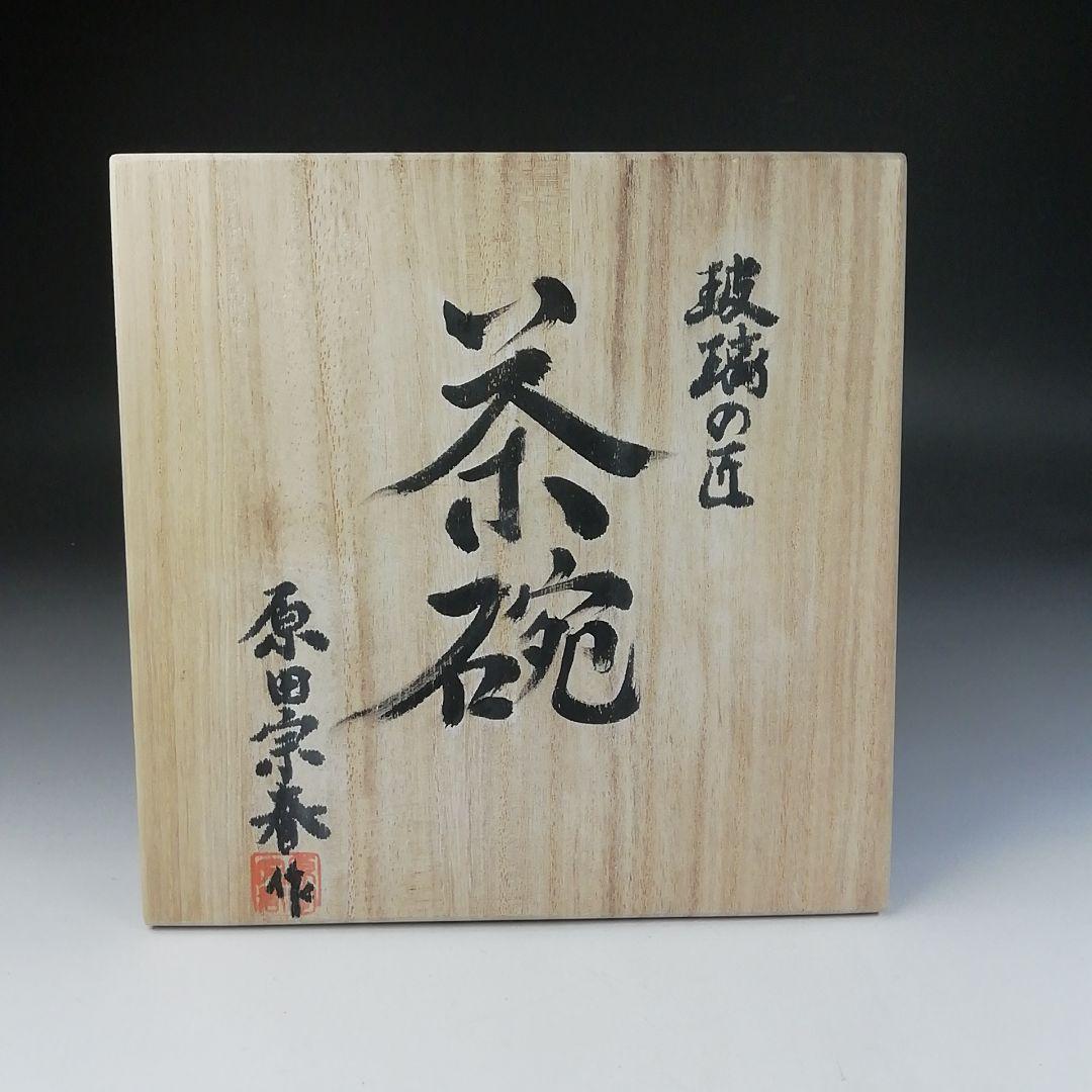 Ｔ４５１　茶碗　『瑠璃の匠』『ガラス平茶碗』『原田宗春 作』共箱　抹茶碗　茶道具