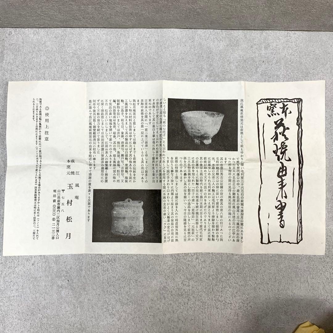 A-1 茶碗 玉村松月 共箱 萩 江風庵 茶道具 抹茶 和食器 茶の湯