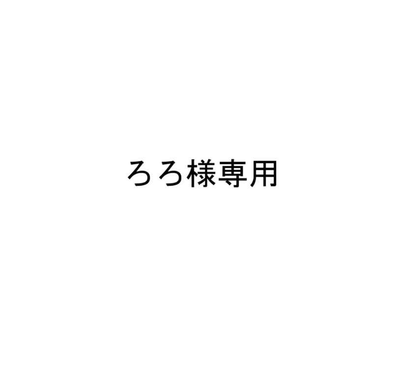 ろろ