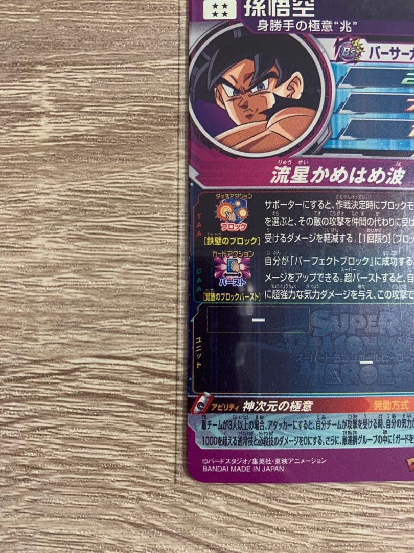 新品未使用★スーパードラゴンボールヒーローズ★孫悟空（BM7-SEC LC）