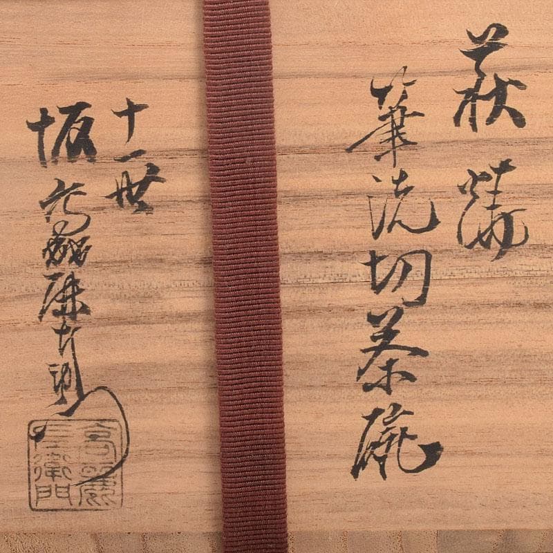 茶道具　萩焼　十一世　坂高麗左衛門作　筆洗切茶碗　共箱　M　R9037