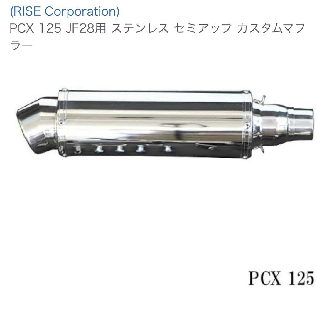 PCX 125 JF28 ステンレス セミアップカスタムマフラー