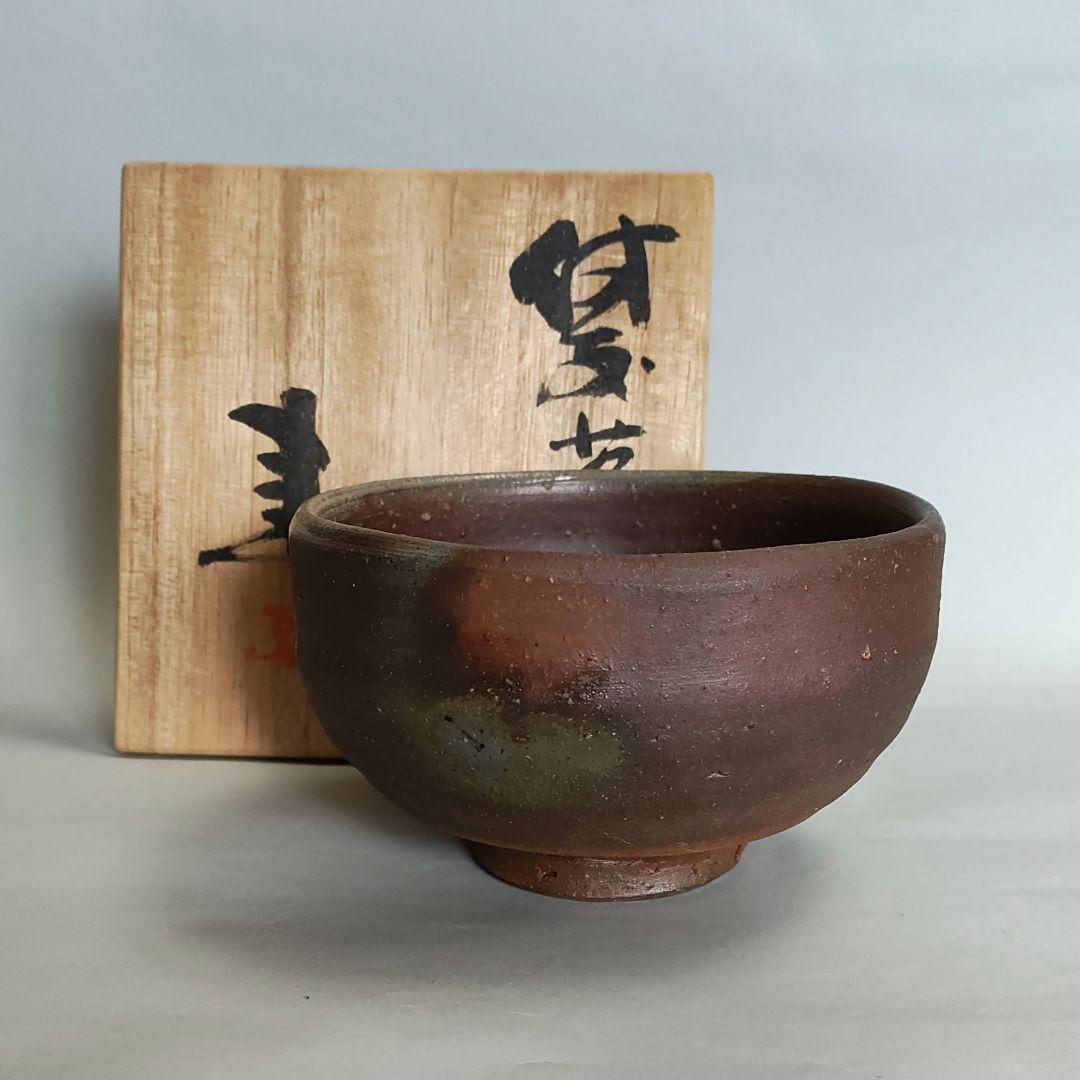 藤原建　備前茶碗　藤原啓、金重陶陽、素山、魯山人