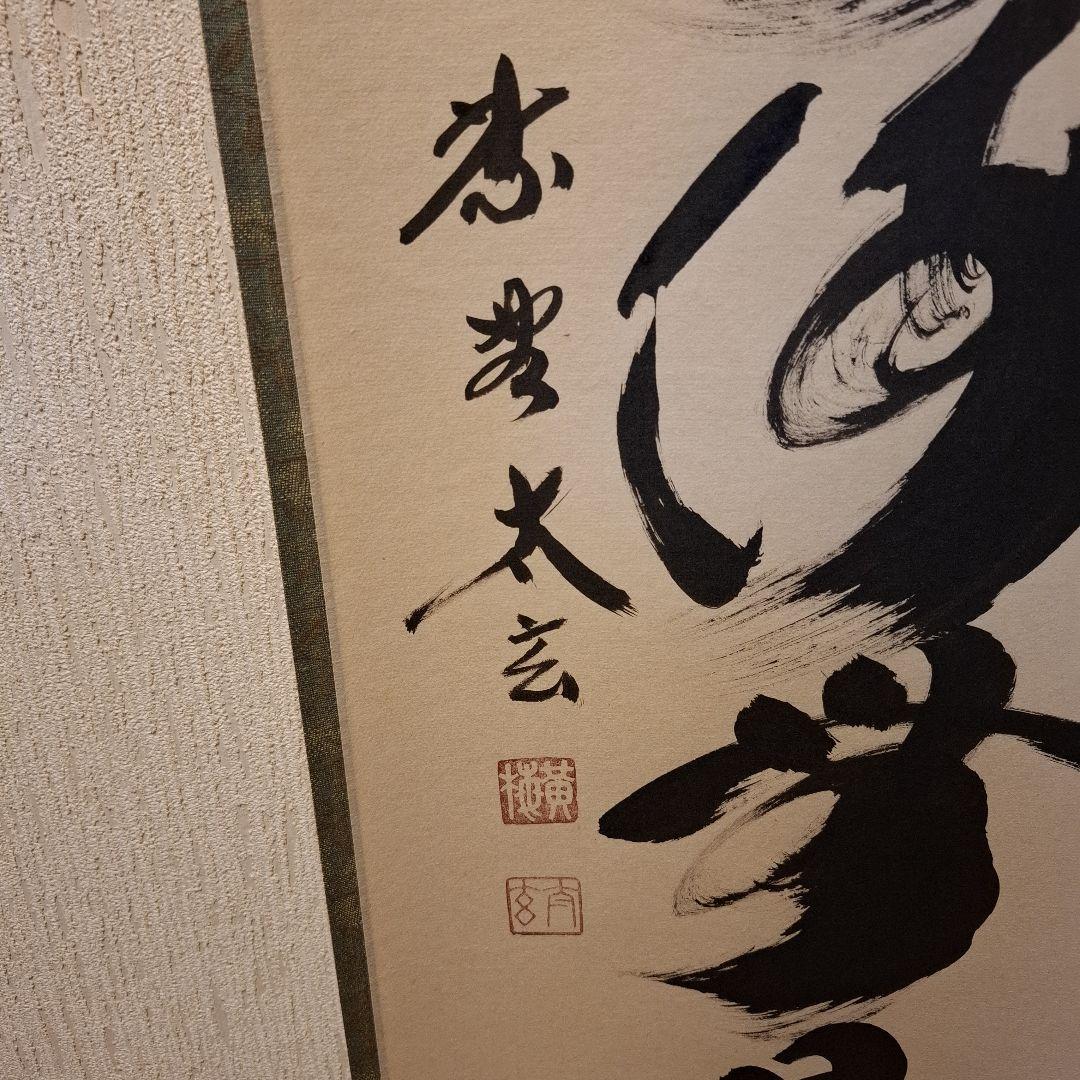 茶道具 掛け軸 軸 一行物 「福寿海無量」 大徳寺黄梅院 小林太玄師