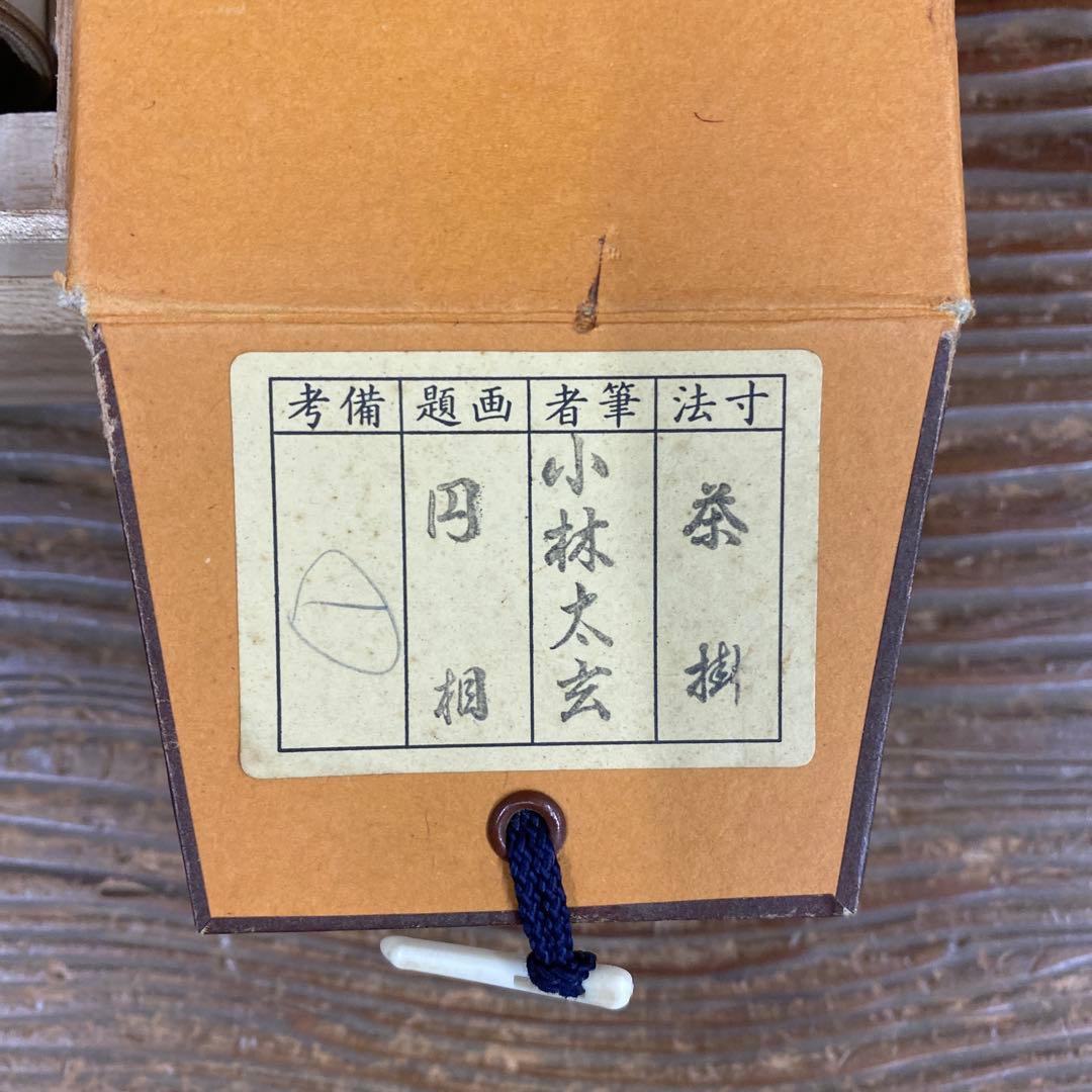 美品 掛け軸 黄梅院 小林太玄作「円相 無尽蔵」共箱 禅語 茶掛け 年中掛け