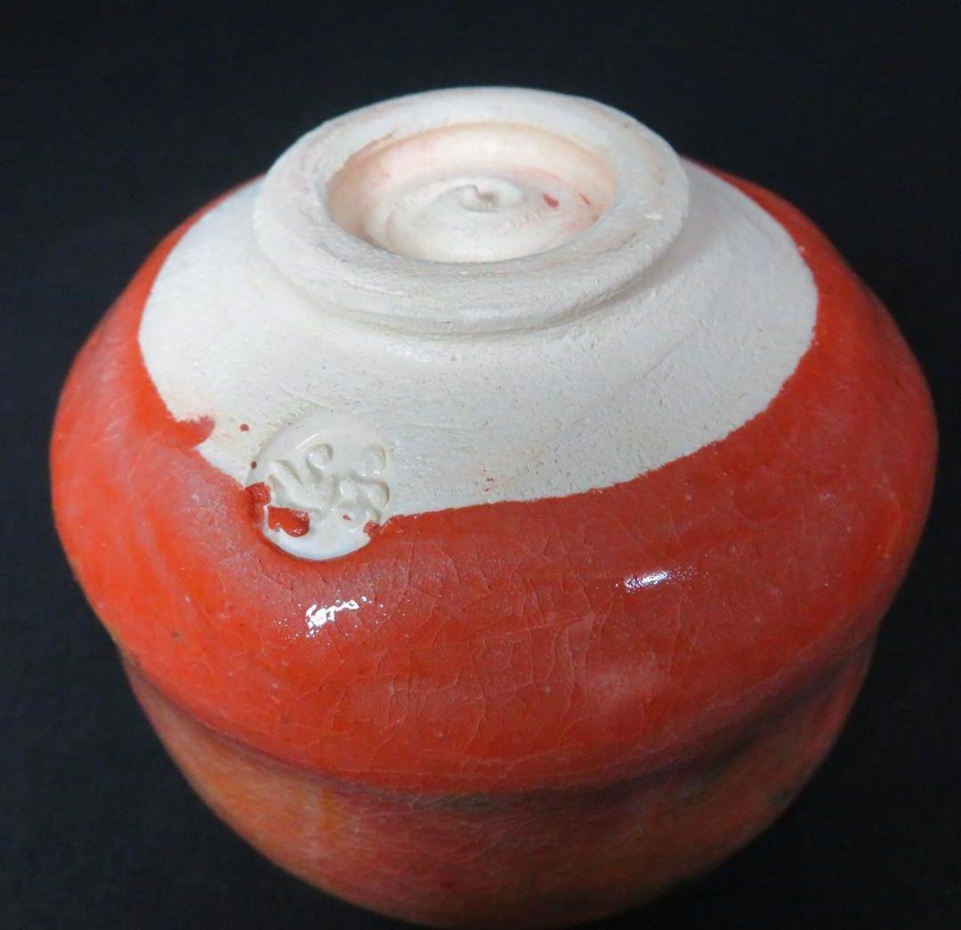 茶碗 赤楽 松楽 小傷か 抹茶碗 茶器 茶道具 楽茶碗