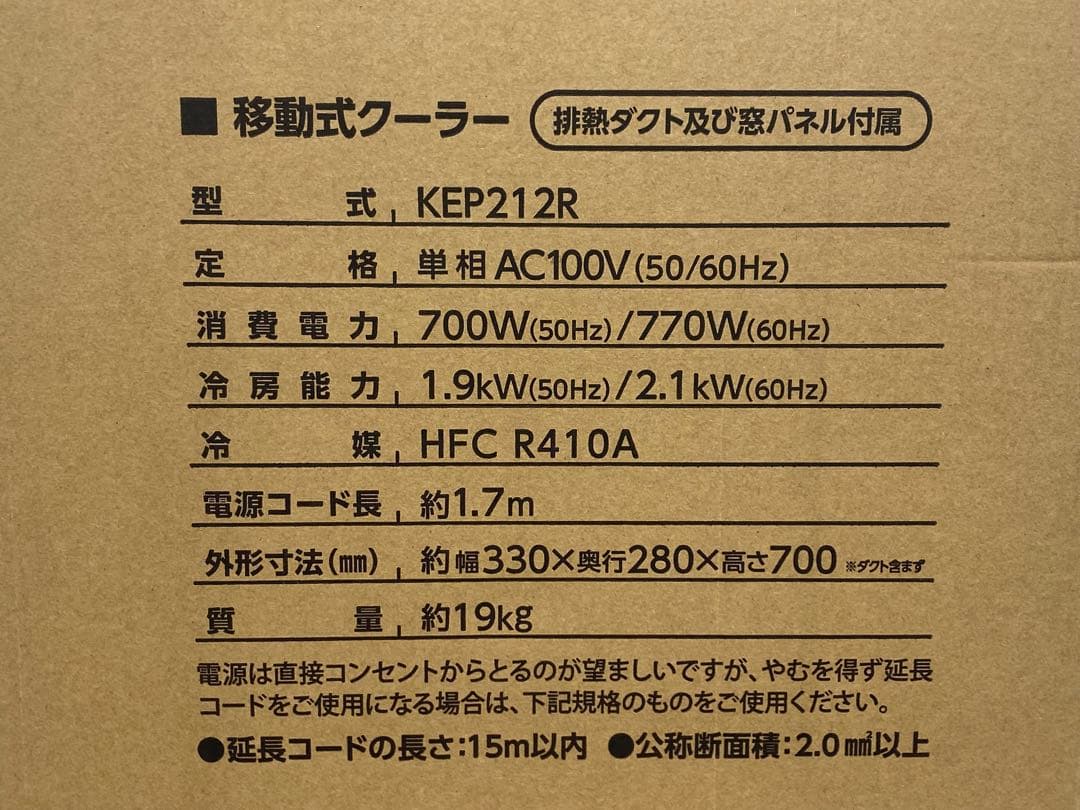 KODEN 広電 移動式クーラー KEP212R ホワイト 箱あり 2025年製