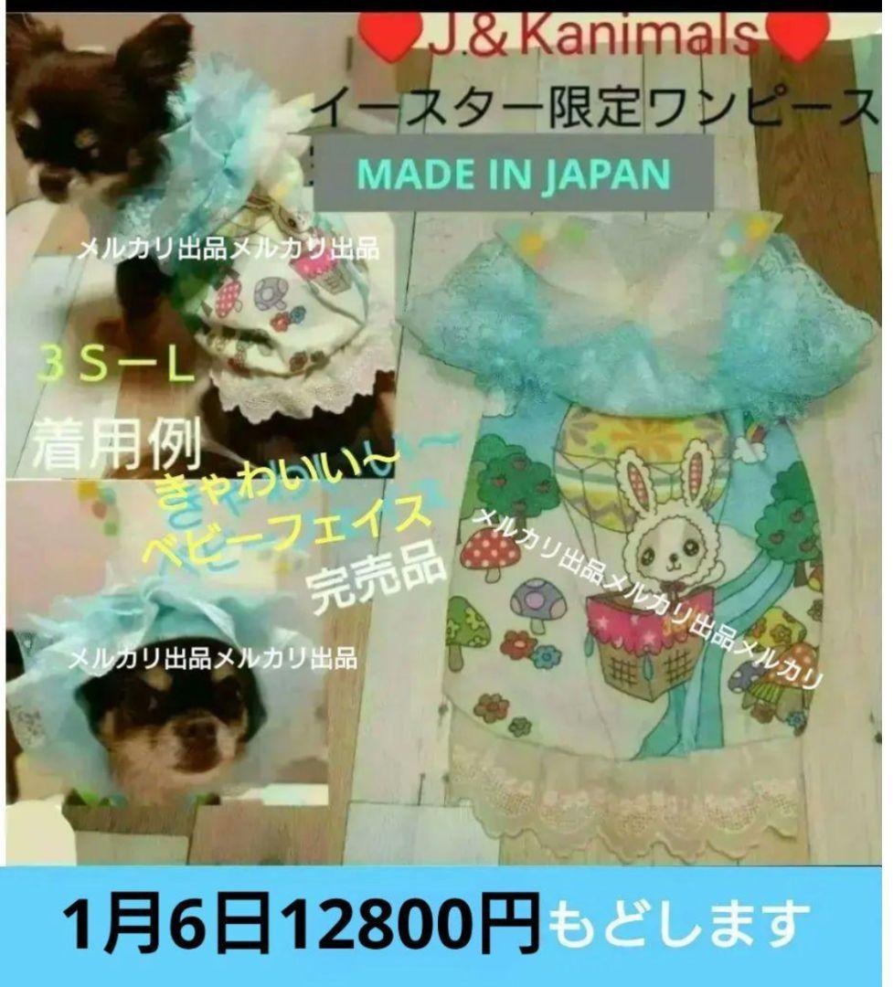 J＆Kanimals 　はるちゃんワンピース　イースター限定ワンピース