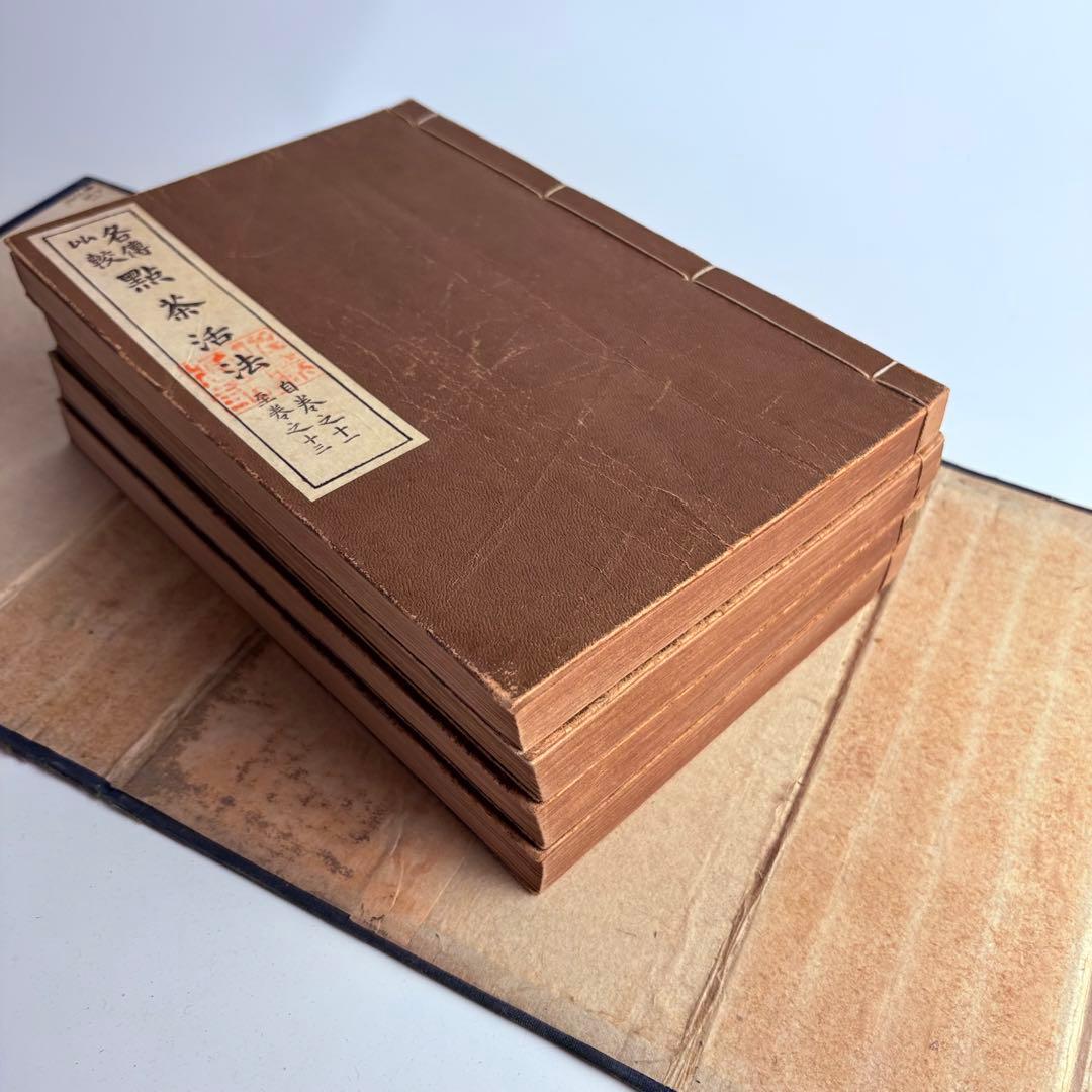 各傳比較 點茶活法 4冊揃 各伝比較 点茶活法 岡崎淵冲 博文館 明治35年発行