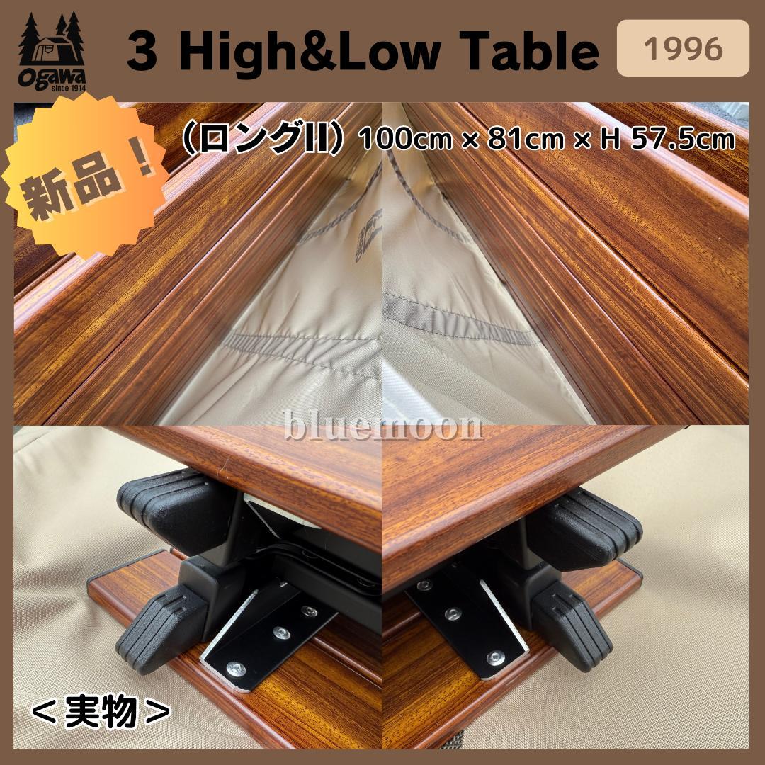 【新品】Ogawa 3 High&Low Table ロングII 1996