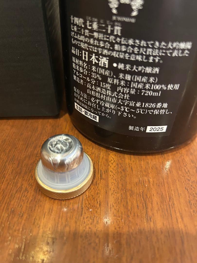 2025.11十四代 七垂二十貫 720ml 空瓶‼️