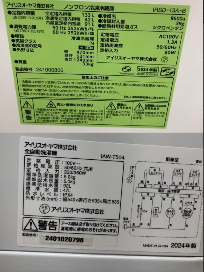 【中古】アイリスオーヤマ冷蔵庫洗濯機セット 2024年式2507031443