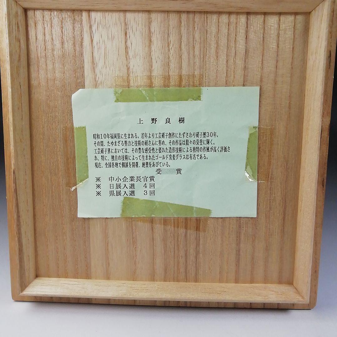 Ｔ５５６　茶碗　『ガラス茶碗』『上野良樹 作』　共箱　抹茶碗　茶道具