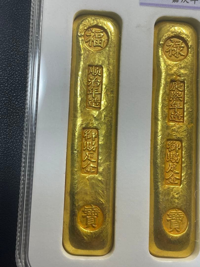 中国美術品　清代「福禄壽喜財　寶」銘　スラブケース入り金元寶金条　財運・運勢UP