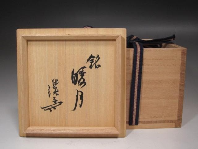 【セール】☆　川喜田半泥子　茶碗　暖月　温もりを感じる一品☆y581