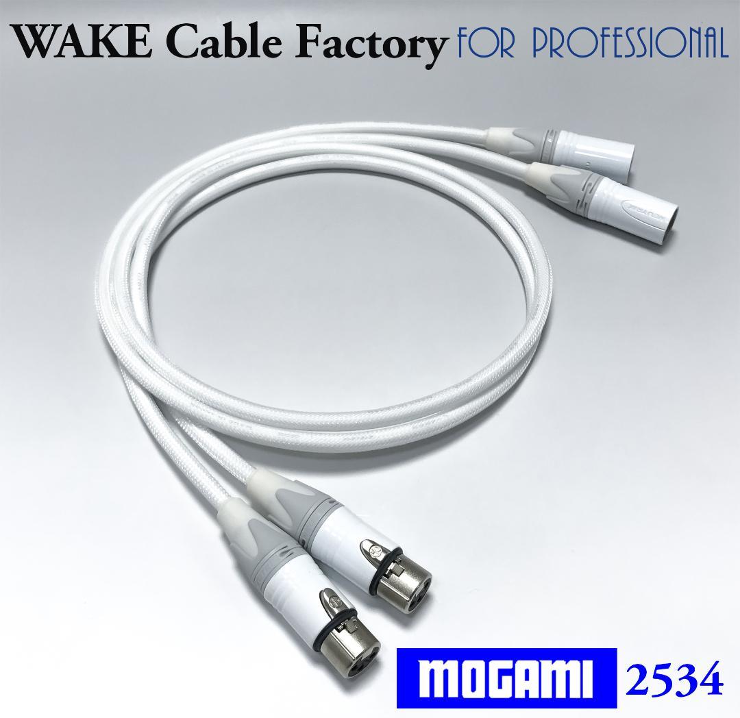 ホワイト★MOGAMI2534XLRケーブル1mペア★プレミアム仕様