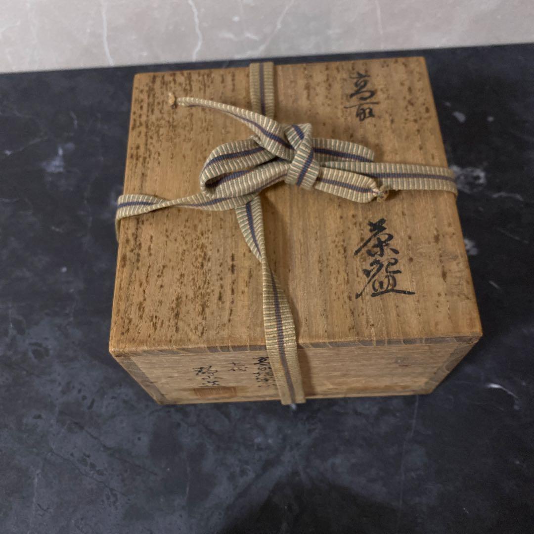 高取焼宗家 十一代静山造 共箱